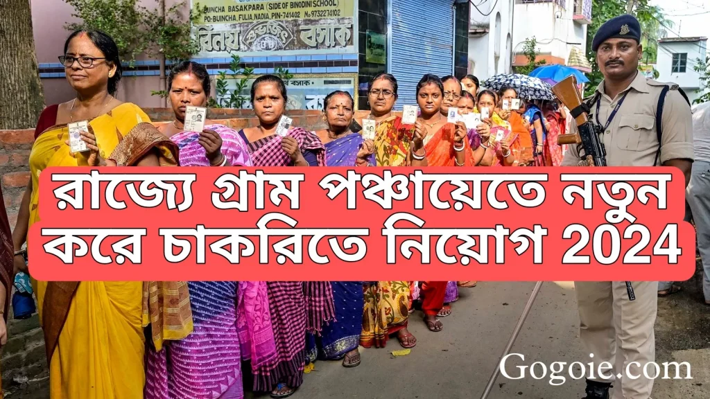 রাজ্যে গ্রাম পঞ্চায়েতে নতুন করে চাকরিতে নিয়োগ, Gram Panchayat new Requirement 2024