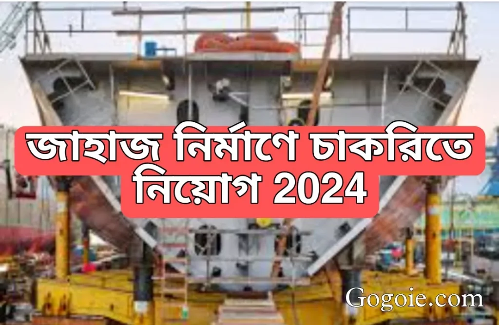 জাহাজ নির্মাণে চাকরিতে নিয়োগ, CSL New Job Requirements 2024