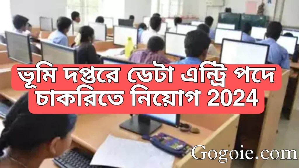 ভূমি দপ্তরে ডেটা এন্ট্রি পদে চাকরিতে নিয়োগ 2024, Data Entry New Requirement 2024