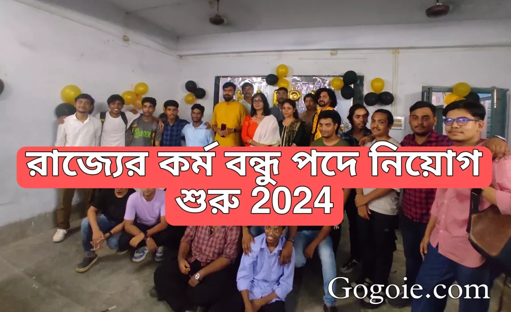 রাজ্যে কর্মবন্ধু পদে নিয়োগ শুরু, Karmabondhu new Job Requirement 2024