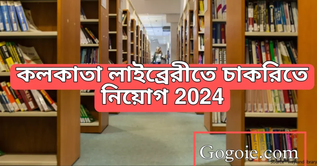 কলকাতা লাইব্রেরীতে চাকরিতে নিয়োগ, Kolkata library new job requirement 2024