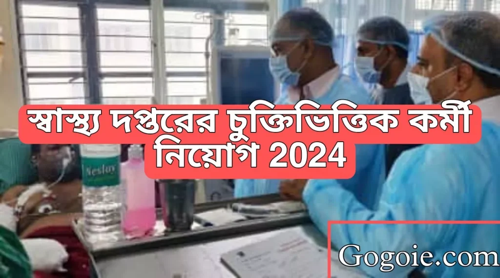 স্বাস্থ্য দপ্তরের চুক্তিভিত্তিক কর্মী নিয়োগ, WB Health Department Requirement 2024