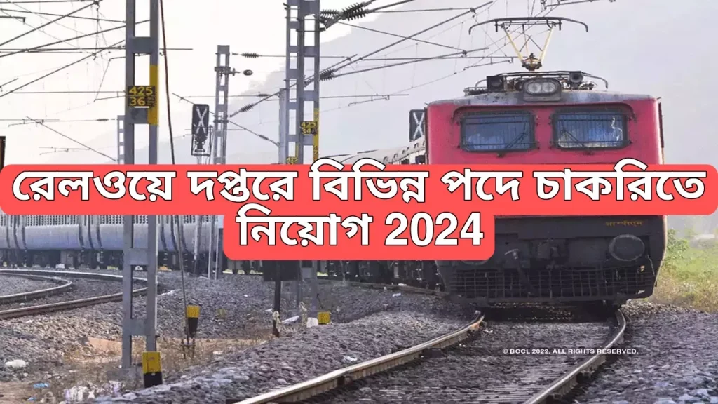 রেলওয়ে দপ্তরে বিভিন্ন পদে চাকরিতে নিয়োগ, Railway New Job Vacancy 2924