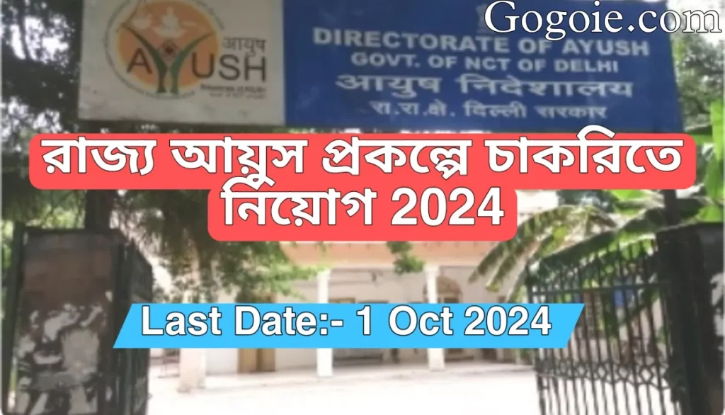 রাজ্য আয়ুস প্রকল্পে চাকরিতে নিয়োগ, AYUSH Scheme Requirement 2024