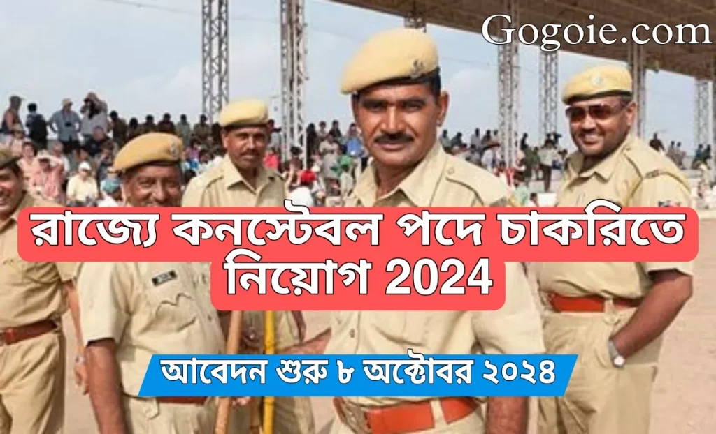 রাজ্যে কনস্টেবল পদে চাকরিতে নিয়োগ, Constable New Requirement 2024