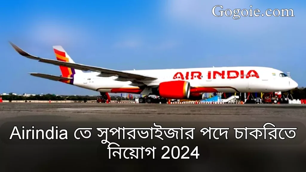 Airindia তে সুপারভাইজার পদে চাকরিতে নিয়োগ, AirIndia new job vacancy 2024