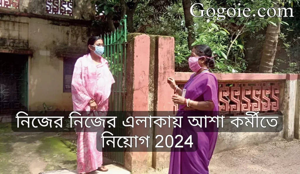 নিজের নিজের এলাকায় আশা কর্মীতে নিয়োগ, Asha Karmi Requirement 2024