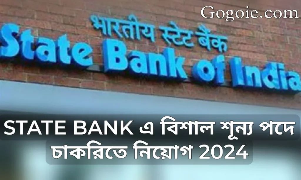 STATE BANK এ বিশাল শূন্য পদে চাকরিতে নিয়োগ, STATE BANK New Requirement 2024