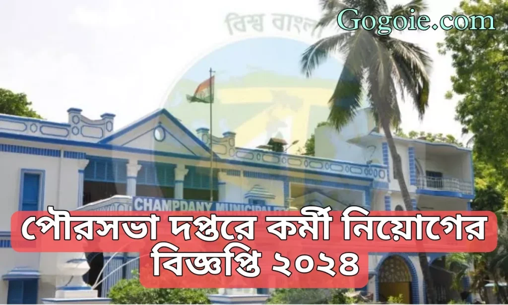 পৌরসভা দপ্তরে কর্মী নিয়োগের বিজ্ঞপ্তি ২০২৪, জেনে নিন আবেদন পদ্ধতিসহ