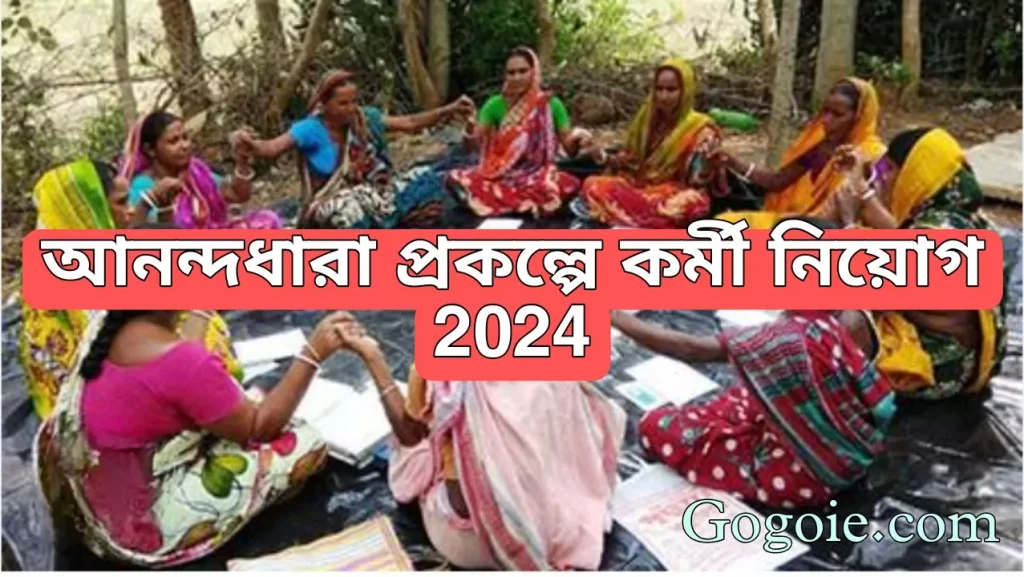 আনন্দধারা প্রকল্পে কর্মী নিয়োগ 2024, Anandhara Project Recruitment 2024