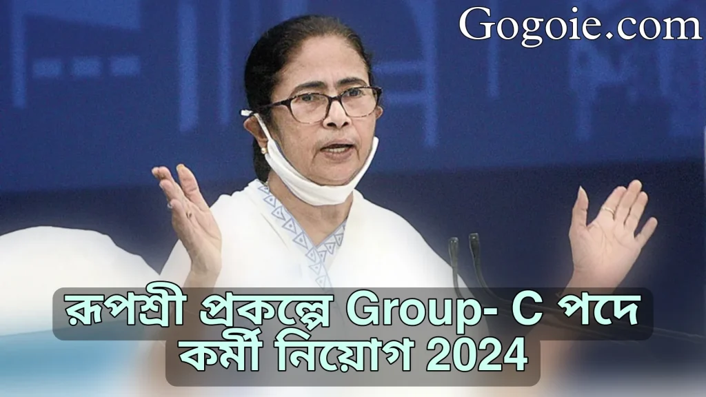 রূপশ্রী প্রকল্পে Group- C পদে কর্মী নিয়োগ 2024, দেখে নিন পদ্ধতি সহ