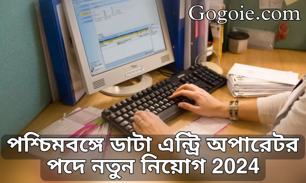 WB Govt Job Recruitment 2024: পশ্চিমবঙ্গে ডাটা এন্ট্রি অপারেটর এবং অ্যাকাউন্টেন্ট পদে নতুন নিয়োগ