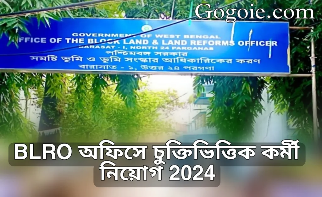 BLRO অফিসে চুক্তিভিত্তিক কর্মী নিয়োগ 2024, আবেদন করুন অনলাইনে