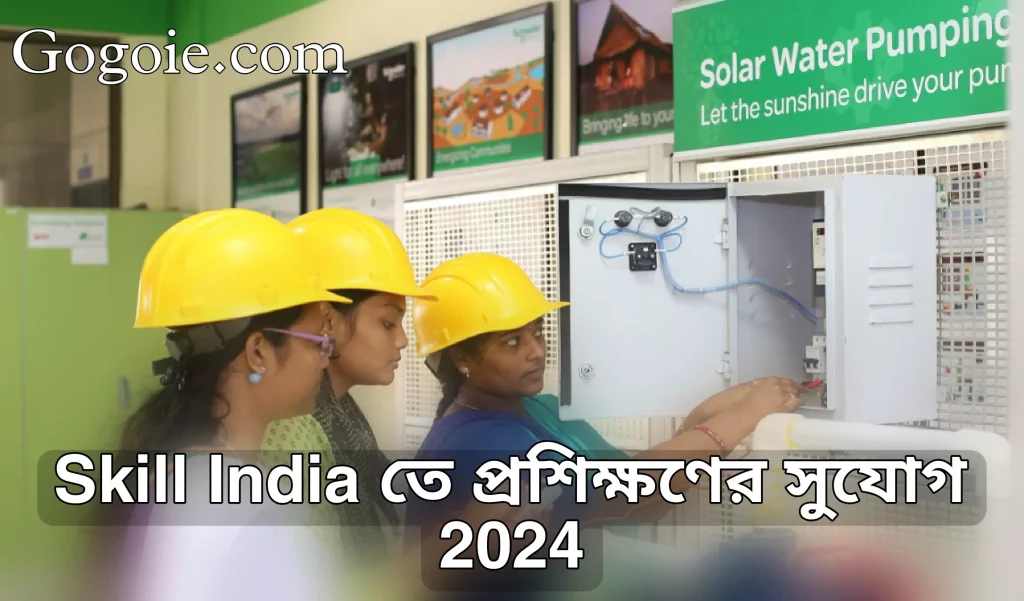 Skill India তে প্রশিক্ষণের সুযোগ 2024, জেনে নিন আবেদন প্রক্রিয়াসহ