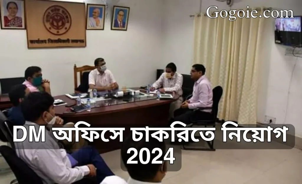 DM অফিসে চাকরিতে নিয়োগ 2024, DM Office Jobs Recruitment 2024,