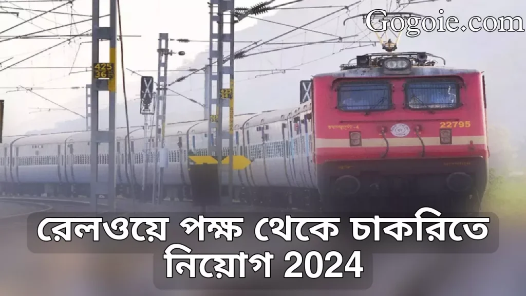 রেলওয়ে পক্ষ থেকে চাকরিতে নিয়োগ, Railway Job Vacancy 2024