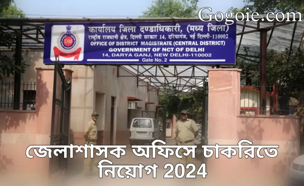 জেলাশাসক অফিসে চাকরিতে নিয়োগ 2024,District Collector Office Jobs Recruitment 2024