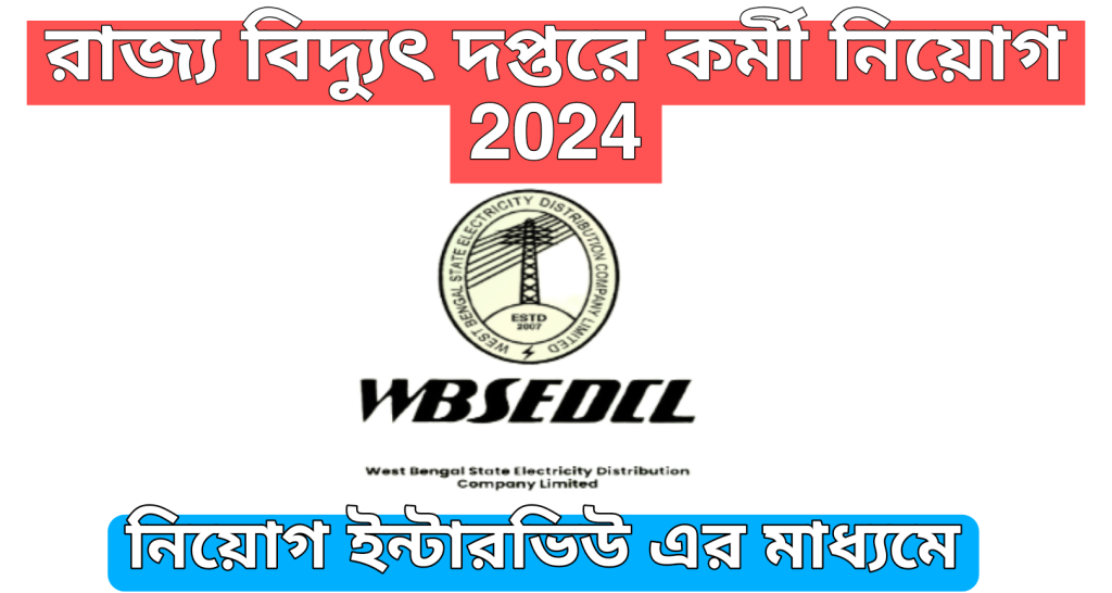 রাজ্য বিদ্যুৎ দপ্তরে কর্মী নিয়োগ, WBSEDCL New Job Vacancy 2024