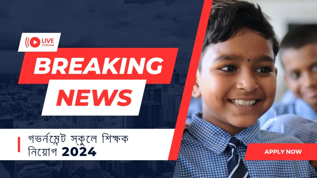 গভর্নমেন্ট স্কুলে শিক্ষক নিয়োগ, Assistant Teacher Recruitment 2024