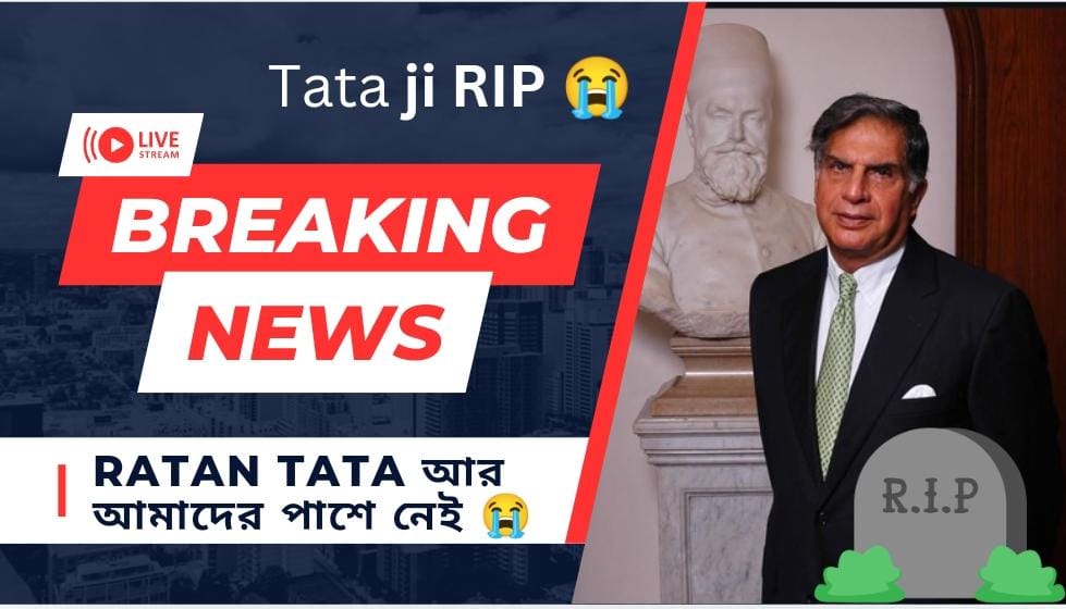 Ratan Tata Death News:৮৬ বছর বয়সে মুম্বাইতে প্রয়াণ, শোকের ছায়া দেশজুড়ে